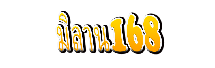 มิลาน168 : Milan168 ล็อกอินทุกวัน รับชัยชนะสุดเอ็กซ์คลูซีฟ
